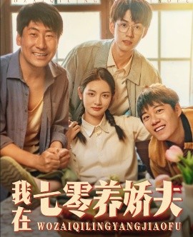 短剧《我在七零养娇夫（84集）李婧也&刘宇航 (2025)》全集免费在线观看-第1张图片-力界网