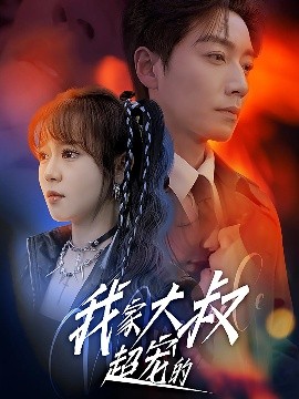 短剧《我家大叔超宠的（94集）孙艺芯＆宋晨 (2025)》全集免费在线观看-第1张图片-力界网