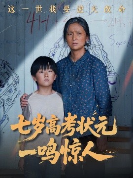 短剧《七岁高考状元一鸣惊人（54集）李牧宸&张琴 (2025)》全集免费在线观看-第1张图片-力界网