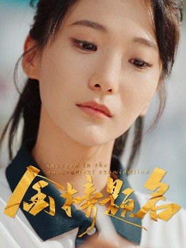 短剧《金榜题名（51集）张笑颜&刘彦朋 (2025)》全集免费在线观看-第1张图片-力界网