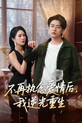 短剧《不再执念爱情后，我逆光重生（76集）梁思佳&皮德胜 (2025)》全集免费在线观看-第1张图片-力界网