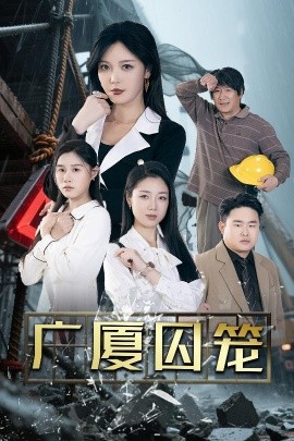 短剧《广厦囚笼（54集）李明&魏昕怡&欣然姐姐 (2025)》全集免费在线观看-第1张图片-力界网