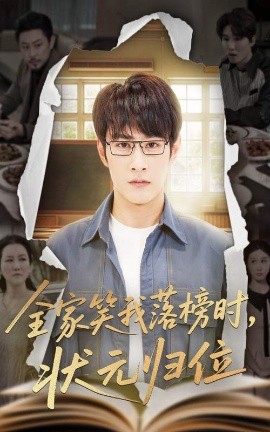 短剧《全家笑我落榜时，状元归位（64集）张玉忱&朱永军 (2025)》全集免费在线观看-第1张图片-力界网