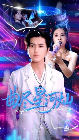 短剧《曲尽星河灿（100集）姜腾&徐嘉楠 (2025)》全集免费在线观看-第1张图片-力界网