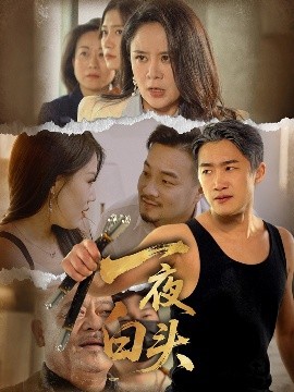 短剧《一夜白头（32集）杨依霖 (2025)》全集免费在线观看-第1张图片-力界网