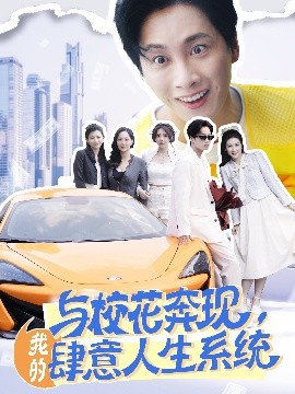 短剧《与校花奔现，我的肆意人生系统（86集）王小野&月野兔 (2025)》全集免费在线观看-第1张图片-力界网