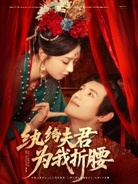 短剧《纨绔夫君为我折腰（81集）杨晨＆张紫菡 (2025)》全集免费在线观看-第1张图片-力界网