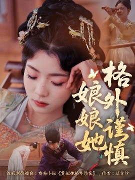 短剧《娘娘她格外谨慎（68集）郭榕声＆毛靖馨 (2025)》全集免费在线观看-第1张图片-力界网