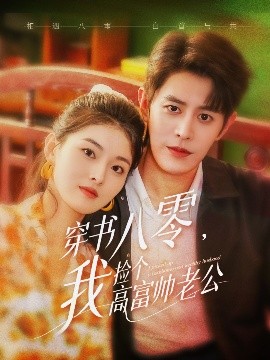 短剧《穿书八零，我捡个高富帅老公（80集）王朝阳&孙芊浔 (2025)》全集免费在线观看-第1张图片-力界网