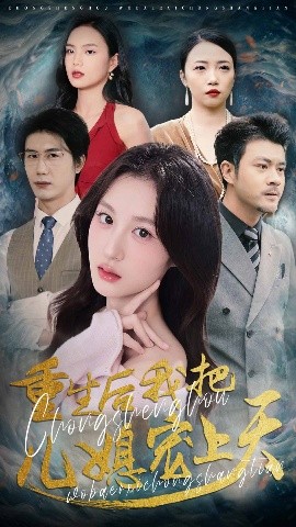 短剧《重生后我把儿媳宠上天（38集）杨语嫣&黄靖 (2025)》全集免费在线观看-第1张图片-力界网