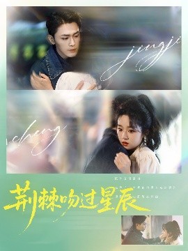 短剧《荆棘吻过星辰（65集）周航&吴佳璐 (2025)》全集免费在线观看-第1张图片-力界网