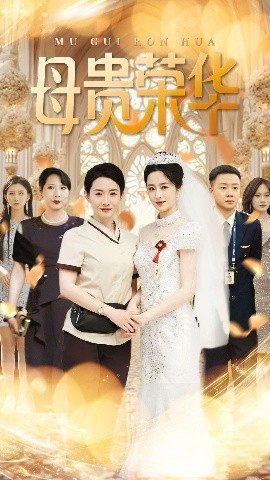 短剧《母贵荣华（102集）王圻嘉&汪克强 (2025)》全集免费在线观看-第1张图片-力界网