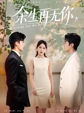 短剧《余生再无你（62集）柏程俊＆房蕾 (2025)》全集免费在线观看-第1张图片-力界网