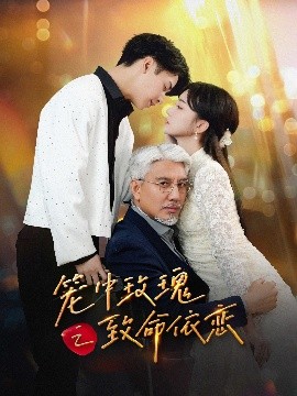 短剧《笼中玫瑰之致命依恋（50集）赵菲&纪俊良 (2025)》全集免费在线观看-第1张图片-力界网