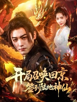 短剧《开局召唤回京，签到陆地神仙（72集）姜羽星&梓晴 (2025)》全集免费在线观看-第1张图片-力界网
