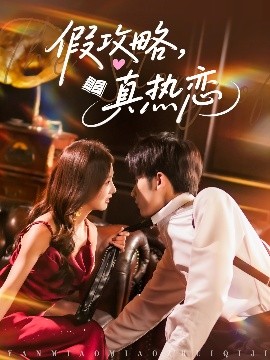短剧《假攻略，真热恋（78集）林煜希＆李艾笑 (2025)》全集免费在线观看-第1张图片-力界网