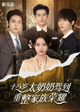 短剧《十八岁太奶奶驾到，重整家族荣耀（47集）李柯以&王培延&曾辉&赵廷义 (2025)》全集免费在线观看-第1张图片-力界网