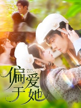 短剧《偏爱于她（59集）李胜杰＆刘夕语 (2025)》全集免费在线观看-第1张图片-力界网