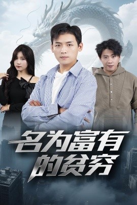 短剧《名为富有的贫穷（47集）甘欣然 (2025)》全集免费在线观看-第1张图片-力界网