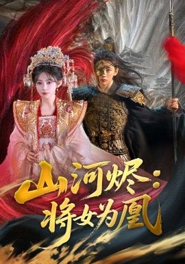 短剧《山河烬：将女为凰（84集）曹景皓＆杨伊墨 (2025)》全集免费在线观看-第1张图片-力界网