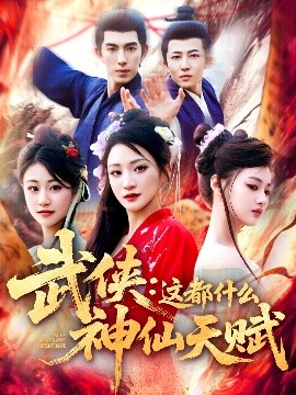 短剧《武侠：这都什么神仙天赋（121集）李兼任 (2025)》全集免费在线观看-第1张图片-力界网