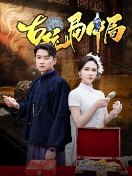 短剧《古玩局中局＆骗中骗（64集）孙梦蝶 (2025)》全集免费在线观看-第1张图片-力界网
