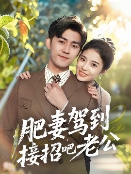 短剧《肥妻驾到接招吧老公（70集）梅子健＆侯梦心 (2025)》全集免费在线观看-第1张图片-力界网
