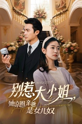 短剧《别惹大小姐，她京圈亲爸是女儿奴（66集）罗佳豪&杨雨萌 (2025)》全集免费在线观看-第1张图片-力界网