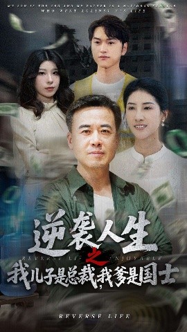 短剧《逆袭人生之我儿子是总裁，我爹是国士（64集）郑峰&张释文 (2025)》全集免费在线观看-第1张图片-力界网