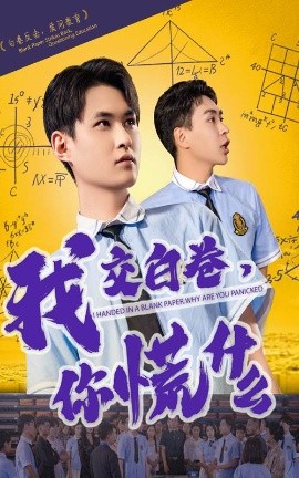 短剧《我交白卷，你慌什么（60集）刘腾博&黄贺 (2025)》全集免费在线观看-第1张图片-力界网