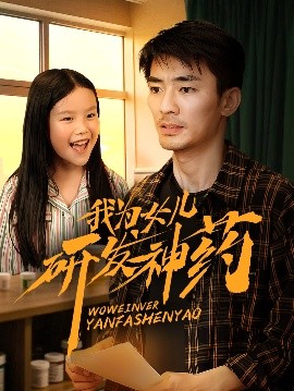 短剧《我为女儿研发神药（65集）张瀚文 (2025)》全集免费在线观看-第1张图片-力界网