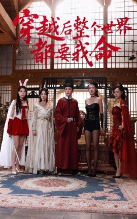 短剧《穿越后整个世界都要我命（48集）袁祎晴&薛滨弘 (2025)》全集免费在线观看-第1张图片-力界网