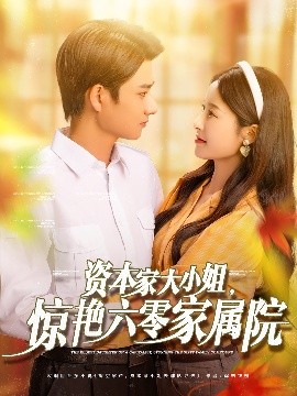 短剧《资本家大小姐，惊艳六零家属院（93集）陈凯洲＆张凝慈 (2025)》全集免费在线观看-第1张图片-力界网