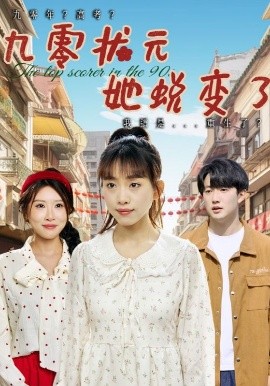 短剧《九零状元她蜕变了（40集）朴卓＆王语暄&牟欣杰 (2025)》全集免费在线观看-第1张图片-力界网