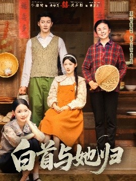 短剧《白首与她归（81集）成乔斯＆牛湘鹭 (2025)》全集免费在线观看-第1张图片-力界网