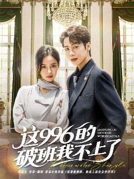 短剧《这996的破班我不上了（74集）马烁棋＆张凝慈 (2025)》全集免费在线观看-第1张图片-力界网