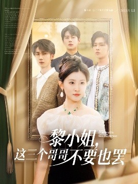 短剧《黎小姐，这三个哥哥不要也罢（70集）尹一博&芦苇 (2025)》全集免费在线观看-第1张图片-力界网