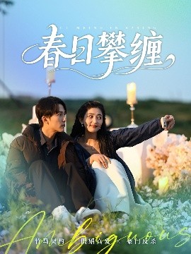短剧《春日攀缠（80集）陈楚洹＆雷笑语 (2025)》全集免费在线观看-第1张图片-力界网
