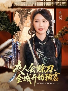 短剧《夫人会赊刀全城开始预言（69集）傅宇航&金雅娜 (2025)》全集免费在线观看-第1张图片-力界网