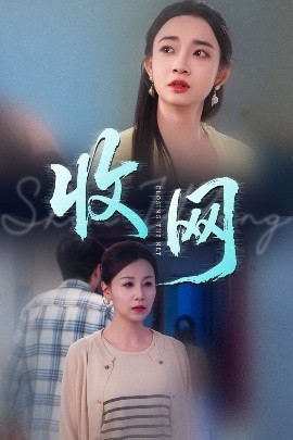 短剧《收网（60集）马紫璇&霍奕燃 (2025)》全集免费在线观看-第1张图片-力界网