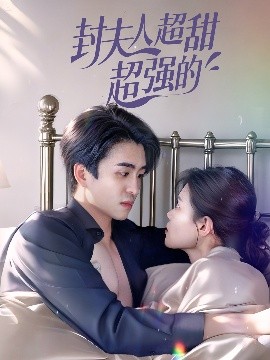 短剧《封夫人超甜超强的（35集）张梦洋 (2025)》全集免费在线观看-第1张图片-力界网