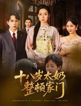 短剧《十八岁太奶整顿家门（60集）张美美&郭怡凡 (2025)》全集免费在线观看-第1张图片-力界网