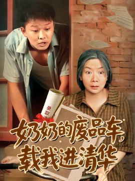 短剧《奶奶的废品车，载我进清华（60集）(2025)》全集免费在线观看-第1张图片-力界网