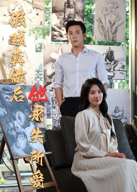 短剧《假戏真做后他永失所爱（60集）程澄＆杨珞仟 (2025)》全集免费在线观看-第1张图片-力界网