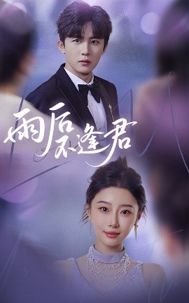 短剧《雨后不逢君（40集）刘一隆&于小琬 (2025)》全集免费在线观看-第1张图片-力界网