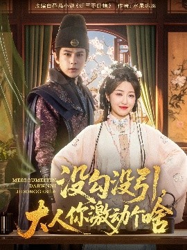 短剧《没勾没引，大人你激动个啥（76集）郭静&龚小钧 (2025)》全集免费在线观看-第1张图片-力界网