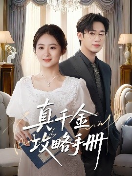 短剧《真千金攻略手册（35集）曾国翔＆邓雯馨 (2025)》全集免费在线观看-第1张图片-力界网