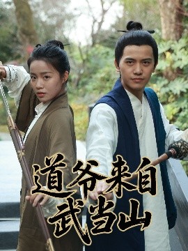 短剧《道爷来自武当山（63集）(2025)》全集免费在线观看-第1张图片-力界网