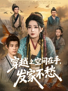 短剧《穿越之空间在手，发家不愁（74集）秦伟钊＆赵早儿 (2025)》全集免费在线观看-第1张图片-力界网