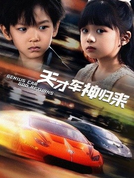 短剧《天才车神归来（68集）徐泠若&王子青 (2025)》全集免费在线观看-第1张图片-力界网